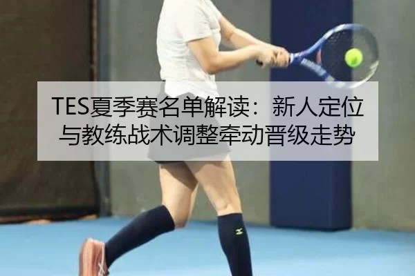 xia-ji-sai-ming-dan-jie-du-xin-ren-ding-wei-yu-jiao-lian-zhan-shu-tiao-zheng-qian-dong-jin-ji-zou-shi-3-465.jpg