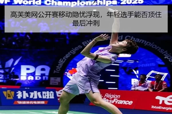 gao-fu-mei-wang-gong-kai-sai-yi-dong-yin-you-fu-xian-nian-qing-xuan-shou-neng-fou-ding-zhu-zui-hou-chong-ci-3-103.jpg