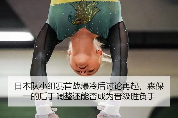 ri-ben-dui-xiao-zu-sai-shou-zhan-bao-leng-hou-tao-lun-zai-qi-sen-bao-yi-de-hou-shou-tiao-zheng-hai-neng-fou-cheng-wei-2-300.jpg