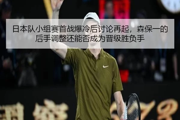 日本队小组赛首战爆冷后讨论再起，森保一的后手调整还能否成为晋级胜负手